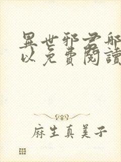 异世邪君哪里可以免费阅读