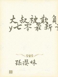 大叔被欺负了by七零最新章节