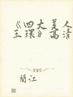 《四大美人之杨玉环》高清完整版