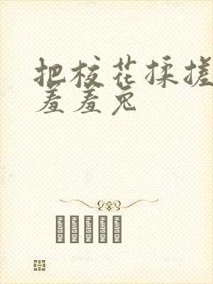 把校花揉搓双乳羞羞兔封面