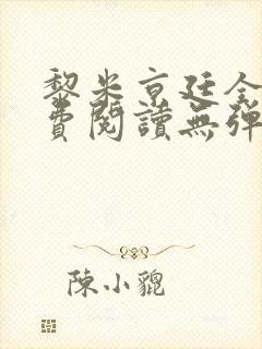 黎米京廷全文免费阅读无弹窗小说