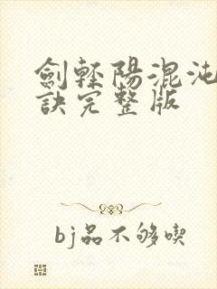 剑轻阳混沌天帝诀完整版