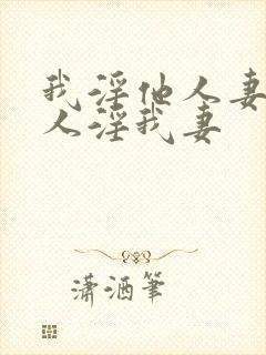 我淫他人妻,别人淫我妻封面