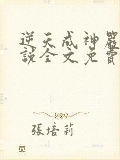 逆天成神严麒小说全文免费阅读全文封面