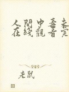 人间中毒未删减在线观看完整免费高清