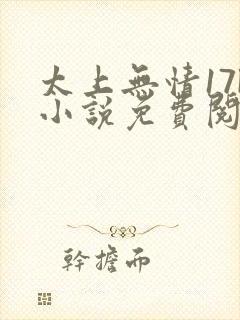 太上无情17k小说免费阅读