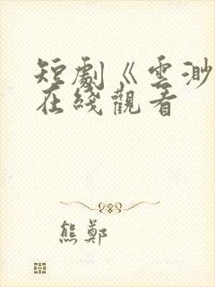 短剧《云渺1》在线观看