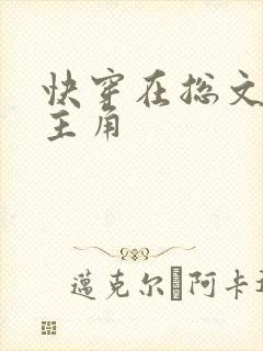 快穿在总文里抢主角