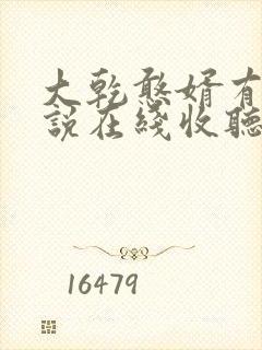 大乾憨婿有声小说在线收听