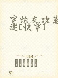 穿炮灰,攻万人迷[快穿]