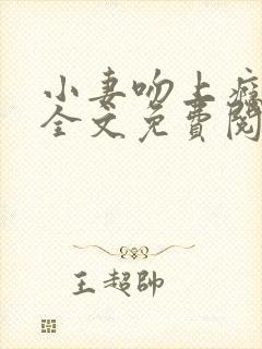 小妻吻上瘾小说全文免费阅读