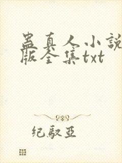 蛊真人小说精校版全集txt