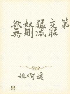 欲奴猛交第二季无删减版