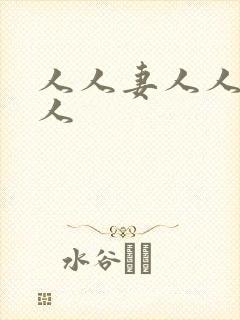 人人妻人人搞人人