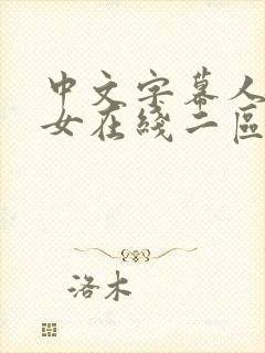 中文字幕人妻熟女在线二区