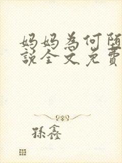 妈妈为何堕落小说全文免费阅读