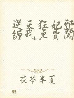 逆天狂妃邪王别缠我免费阅读