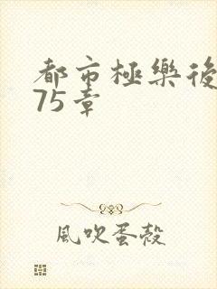 都市极乐后宫175章封面