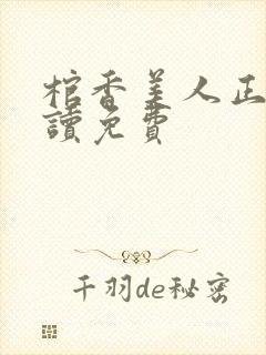 棺香美人正版阅读免费