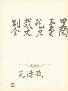 别栽我手里小说全文免费阅读