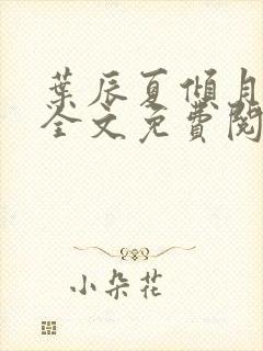 叶辰夏倾月小说全文免费阅读笔趣阁