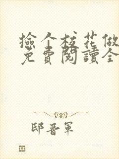 捡个校花做老婆免费阅读全文下载