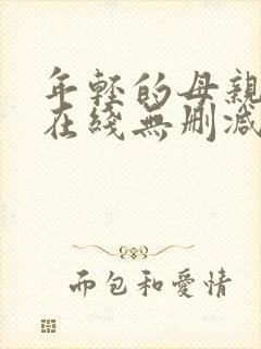 年轻的母亲高清在线无删减