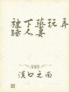 被下药玩弄的熟睡人妻