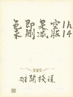 色即是空1hd未删减版145分钟