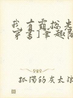 我有霸总光环[穿书]笔趣阁