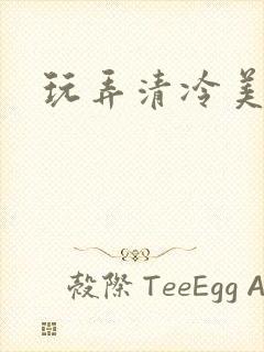 玩弄清冷美人h封面