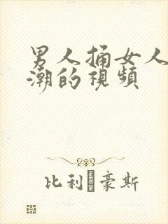 男人捅女人到高潮的视频