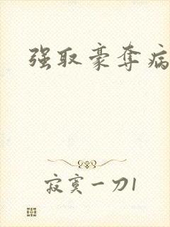 强取豪夺病娇文