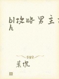 bl攻略男主高h