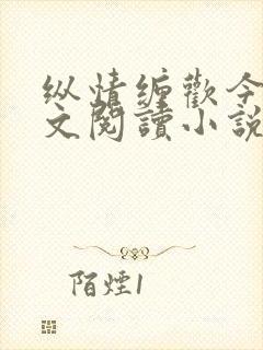 纵情缠欢今又全文阅读小说