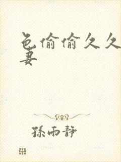 色偷偷久久久人妻