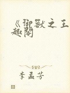 《御兽之王》笔趣阁封面