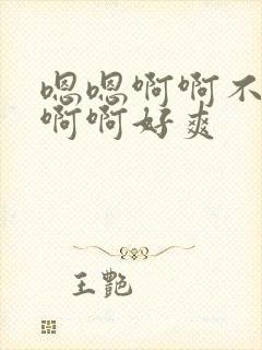 嗯嗯啊啊不要啊啊啊好爽