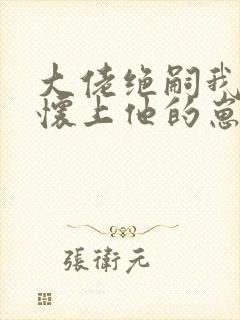 大佬绝嗣我一夜怀上他的崽小说