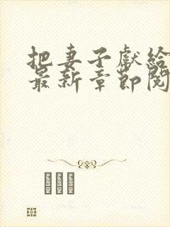 把妻子献给行长最新章节阅读小说