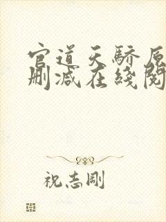 官道天骄原版无删减在线阅读