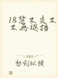 18禁又爽又黄又无遮挡