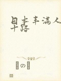 日本丰满人妻六十路