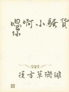 嗯啊小骚货操死你