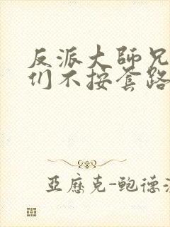 反派大师兄师妹们不按套路出牌动态漫画全集