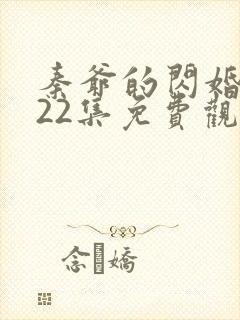 秦爷的闪婚短剧22集免费观看全集