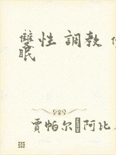 双性 调教 催眠