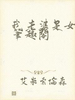 我老婆是女学霸笔趣阁