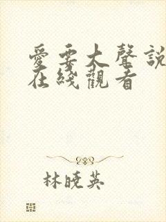 爱要大声说短剧在线观看