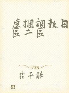 虐捆调教日本一区二区